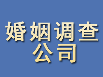 威远婚姻调查公司